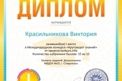 Диплом 1 степени для победителей konkurs.info №8514